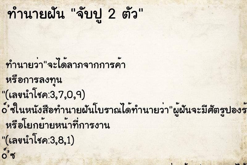 ทำนายฝัน จับปู 2 ตัว